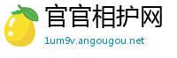 官官相护网